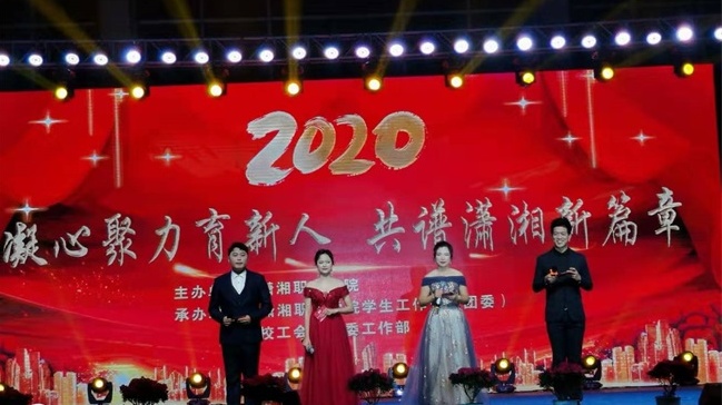 凝心聚力育新人 共譜瀟湘新篇章  ——万泰娱乐平台隆重舉行2020年元旦晚會