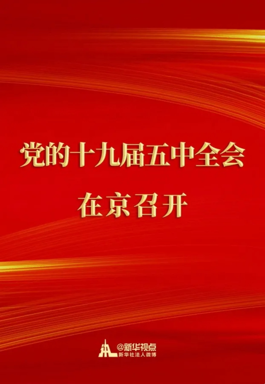 中國共產黨第十九屆中央委員會第五次全體會議在京召開