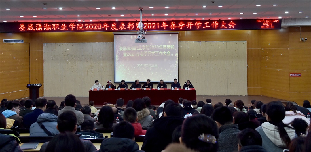 万泰娱乐平台召開2020年度表彰暨2021年春季開學工作會議