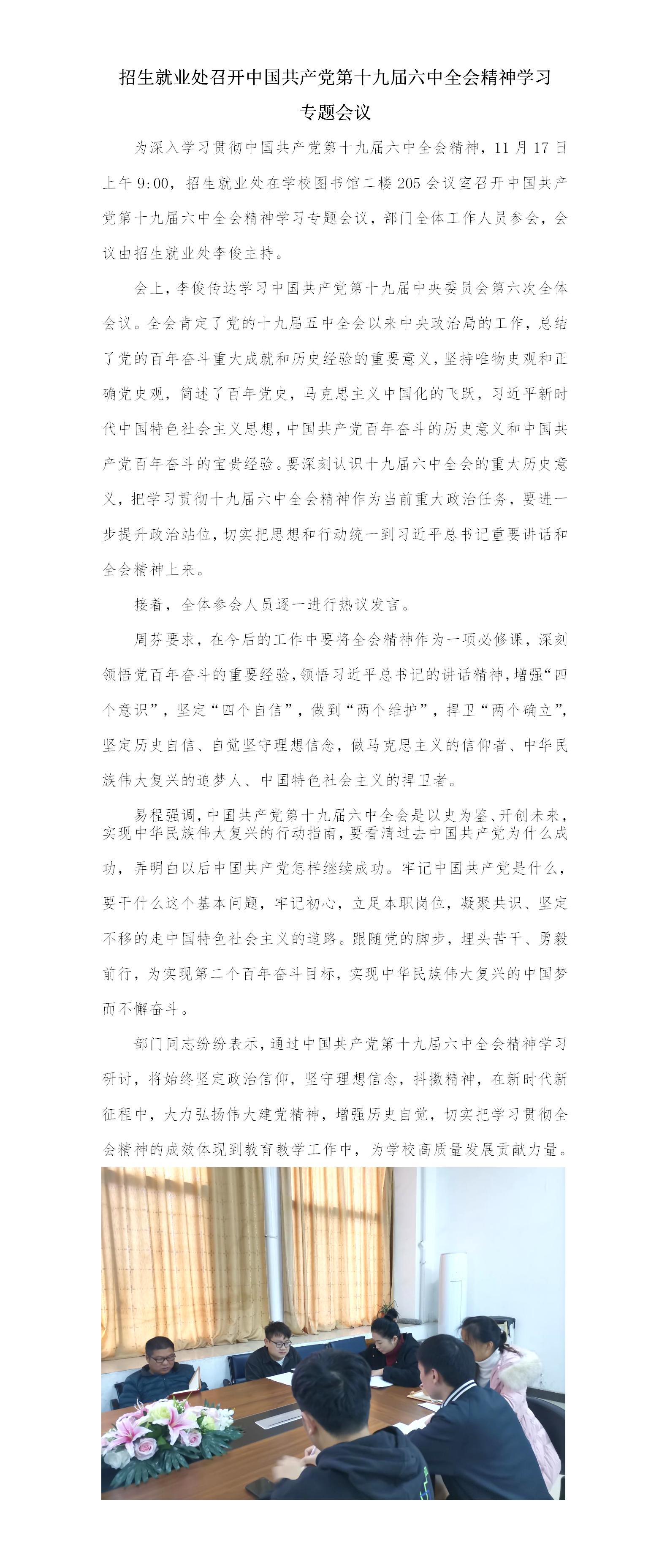 招生就業處召開中國共產黨第十九屆六中全會精神學習會議新聞稿_01.jpg