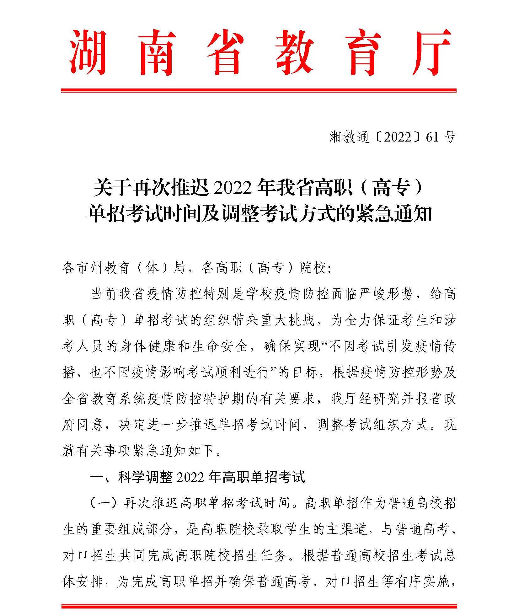 轉發湖南省教育廳《關於再次推遲2022年我省高職（高專）單招考試時間及調整考試方式的緊急通知》