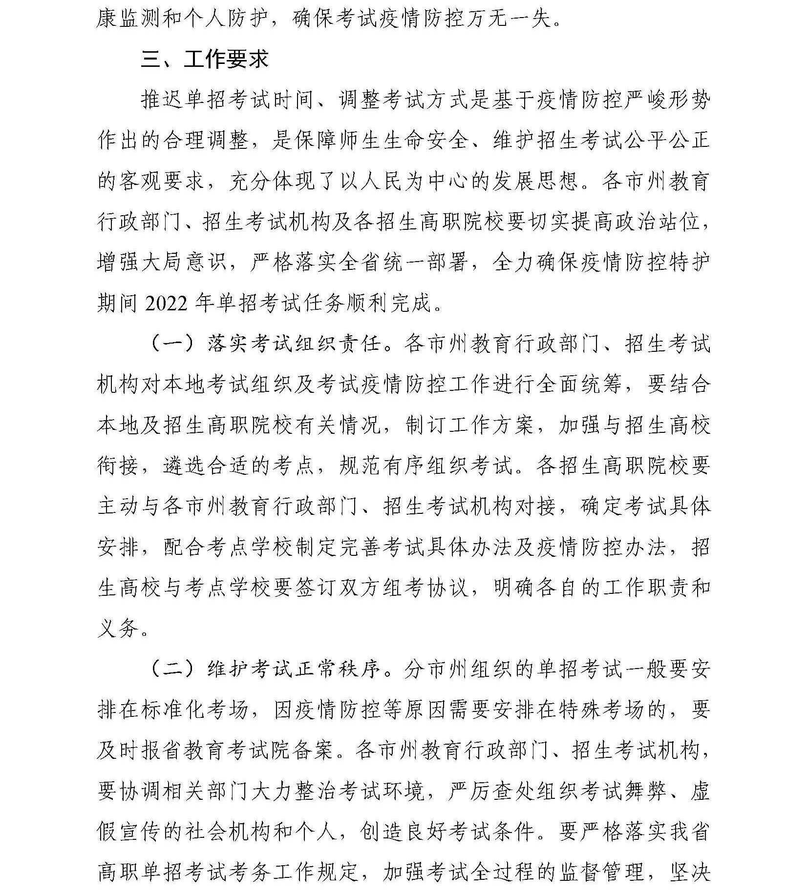 關於再次推遲2022年我省高職（高專）單招考試時間及調整考試方式的緊急通知_頁面_3.jpg