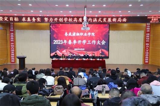 堅定目標 求真務實——万泰娱乐平台召開2023年春季開學工作會議